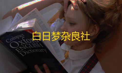 和平精英辅助菜单版下载白日梦杂良社