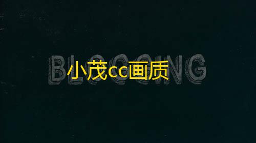 和平精英ios免费开科技小茂cc画质