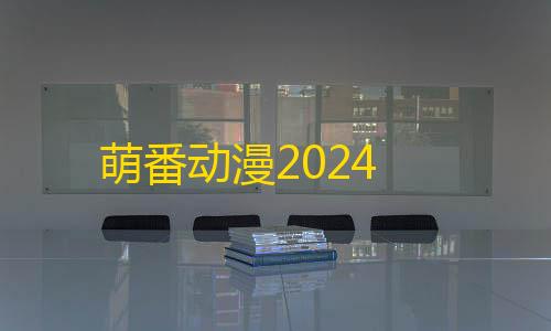 和平精英辅助软件免费版萌番动漫2024